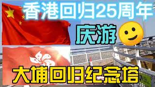 庆祝香港回归25周年，风景绝佳海阔天空，回归纪念塔，1997-2022