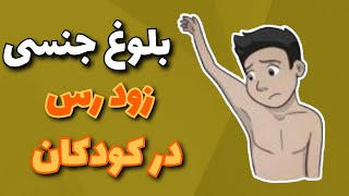 بلوغ جنسی زودرس در کودکان