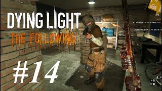 #14  DYING LIGHT THE FOLLOWING（ダイイングライト・ザ・フォロイング）悪夢攻略サイドクエスト　「ラザロ」