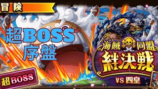 【トレクル】絆決戦 VS四皇 超BOSS戦（心→知→速）