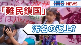 【IMS News】「難民鎖国」の汚名の返上？ | 行政書士法人IMS