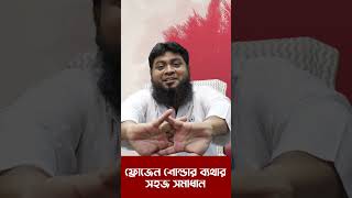 ফ্রোজেন শোল্ডার ব্যথার সহজ সমাধান