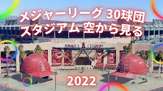 【MLB】メジャーリーグ 30球団のホームスタジアムを空から見る！｜Major League Baseball, 30 teams' home stadiums, from the sky!