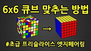 6x6 큐브 맞추는 방법 | 초급 프리슬라이스 엣지페어링