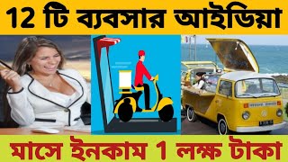 পশ্চিমবঙ্গের জন্য সেরা 12 টি ব্যবসার আইডিয়া । কেউ বলবে না । মাসে ইনকাম করুন 1 লক্ষ টাকা ।