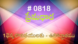 #TTB 1థెస్సలొనికయులకు  - ఉపోద్ఘాతము  (#818) Telugu Bible Study Premadhara