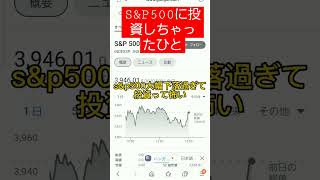 s\u0026p500大幅下落すぎて投資って怖いやばい。