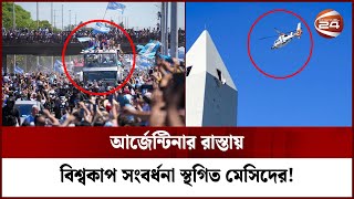 যে কারণে বন্ধ করা হলো আর্জেন্টিনায় মেসিদের বিশ্বকাপ জয় উদযাপন?  | Argentina | Messi | Channel 24