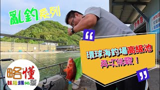 【亂釣系列】 第二次重訪-環球海釣場高級池＃新北八里-環球海釣場＃片尾回饋觀眾說明＃海釣場＃台湾釣り＃Taiwan fishing＃柯懂略懂