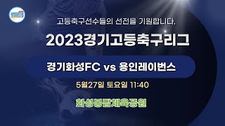 [2023경기고등축구리그] 경기화성FC 대 용인레이번스_5월27일(토) 11:40 화성봉담체육공원