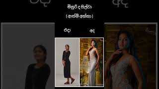 මිනුරි ද සිල්වා ( ආත්මී අක්කා ) එදා සහ අද.#shortsfeed minuri de silva.Hiripoda wassa today.sangeethe