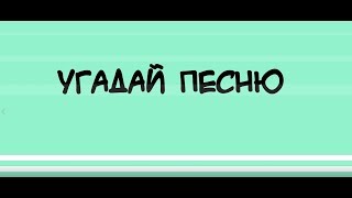 УГАДАЙ ПЕСНЮ ЗА 10 СЕКУНД #1 |  ХИТЫ 2000-2010 | ВСПОМНИ ХИТ ЗА 10 СЕКУНД