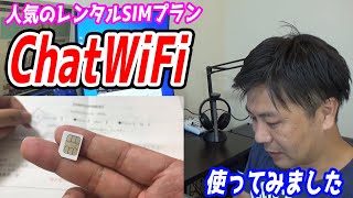 ChatWiFiのレンタルSIMプランのレビュー【UMIDIGIを使ったらテザリングもできて感動レベルだった】