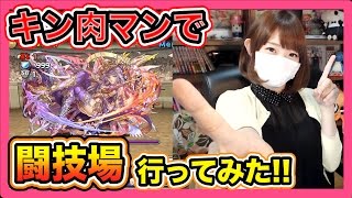 【パズドラ】キン肉マンで闘技場に行ってみた！Part331【ろあ】