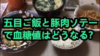 五目ご飯と豚肉ソテーで血糖値はどうなる？