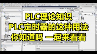 PLC理论知识PLC定时器的这种用法你知道吗？一起来看看