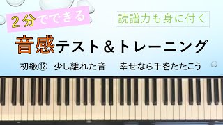 音感トレーニング　初級⑫　幸せなら手をたたこう　１日２分で絶対音感を育てる　読譜もできる