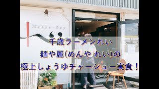 【RAMEN】MENYA-REY in Chitose,Hokkaido_千歳ラーメン麺や麗(めんや れい)しょうゆチャーシューを実食！