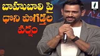 MS Dhoni About Baahubali Movie @ MS Dhoni Movie Audio Launch | SS Rajamouli | Sushant Singh Rajput