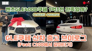 GLE 400D 22년식 쿠페 신차 출고 브이로그 / C200 세단에서 SUV 갈아타기 / 아빠들의 로망 캠핑카/ 여자가 타기엔 어떨까 / 자동차 브이로그 /