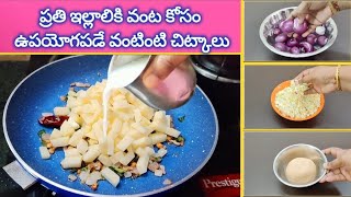 👉 Useful kitchen Tips||అందరికీ ఉపయోగపడే 👌\u0026🤏 వంటింటి చిట్కాలు||🥚🥬🥔 wonderful kitchen Tips \u0026 Hacks