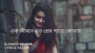 এক জীবনে এত প্রেম পাবো কোথায় (slower+Reverb) Bangla song#banglasong #lofi #lyrics #lofi #slowedSONG