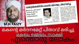 മകൻ പിതാവിനെ അടിച്ചു കൊന്നു. ഉമ്മയും മകളും സാക്ഷികൾ MAGAN PIDHAVINE ADICHU KONNU-MUHAMMADHANEEFFAIZY