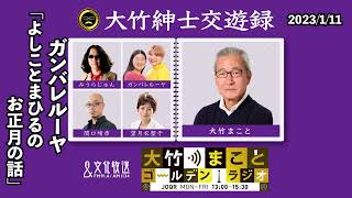 よしことまひるのお正月の話【ガンバレルーヤ】2024年1月11日（木）大竹まこと　ガンバレルーヤ　ヒコロヒー　【大竹紳士交遊録】【大竹まことゴールデンラジオ】