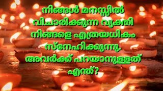 🧿♦️ നിങ്ങൾ സ്നേഹിക്കുന്ന വ്യക്തി നിങ്ങളോട് പറയാൻ ആഗ്രഹിക്കുന്നത് എന്ത്?#current #love #tarotreading