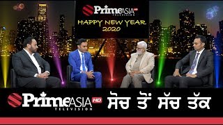 Prime Special || Prime Asia TV ਸੋਚ ਤੋਂ ਸੱਚ ਤੱਕ