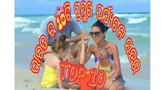 Top 10 Tourist City of India In Odia//ଭାରତ ର ଶ୍ରେଷ୍ଠ 10 ଟି ଭ୍ରମଣ ସ୍ଥାନ//