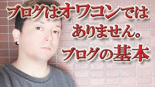 ブログはオワコンではありません。基本がわかれば稼げるビジネスです。勉強したブログの基本！