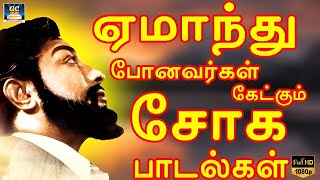 ஏமாந்து போனவர்கள் கேட்கும் சோக பாடல்கள் | Tamil 60s Sad Songs | Kannadhasan | TMS