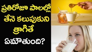 Amazing Health Benefits Milk With Honey In Telugu |Health Tips In Telugu|Latest 2018|Star Telugu YVC