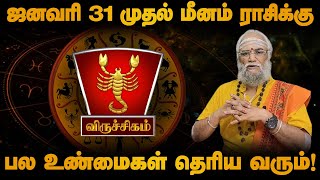 விருச்சிகம் - ஜனவரி 29 முதல் உண்மைகள் தெரிய வரும்! |சுக்ர பெயர்ச்சி| sukra peyarchi | viruchigam2025