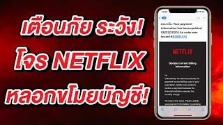 เตือนภัย! Netflix โจร ลวง หลอก ขโมยบัญชีผ่านอีเมล อย่าคลิกลิงค์เด็ดขาด!