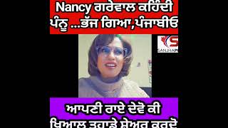 Nancy ਗਰੇਵਾਲ ਕਹਿੰਦੀ ਪੰਨੂ ...ਭੱਜ ਗਿਆ,ਪੰਜਾਬੀਓ,ਆਪਣੀ ਰਾਏ ਦੇਵੋ ਕੀ  ਖਿਆਲ ਤੁਹਾਡੇ ਸ਼ੇਅਰ ਕਰਦੋ