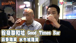 閪吱的美食家2 EP138a - Bar \u0026 Restaurant 系列 - 粉嶺聯和墟 Good Times / 新東唯一有 Tetley's 嘅酒吧 / 蒜香雞翼非常入味 / 水牛城雞翼