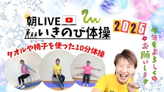 【朝の10分健康体操No.334】新年、やる気満々のびのびストレッチ体操：高齢者から子供まで誰でもできる、簡単、時短エクササイズ。肩こり、腰痛、膝痛忘れて動ける！！『朝ライブ！！いきのび体操』