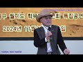 가수최중열 이별의 부산정거장 원곡남인수 제410회 한국가수협회 금산문화 예술단 2024년 송년회 특집공연 관광특구 월미도 학무대 특설무대