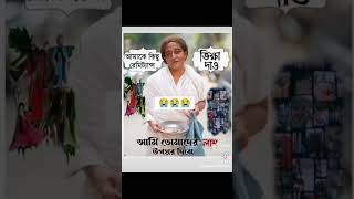 স্বৈরাচার হাসিনাকে যদি বাস্তবে বাস্তবে এভাবে দেখলে তাকে কে কি দিবেন #ভাইরাল