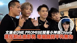 文廸@ONE PROMISE撻著小神經Chloie 護花制止偷影男 哽咽自覺平凡無力Viu1 娛樂新聞