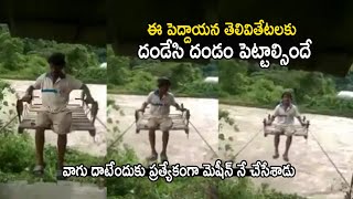 ముసలోడే కానీ మహానుభావుడు See How a old Man Create Innovative Bridge to Cross River | Life Andhra Tv