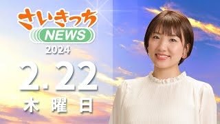 さいきっちNEWS　2024年2月22日放送分