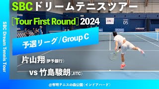 #超速報【SBCドリームテニス2024/予選Cグループ】片山翔(伊予銀行) vs 竹島駿朗(JITC)  SBC ドリームテニスツアー “1st Round” 予選リーグ