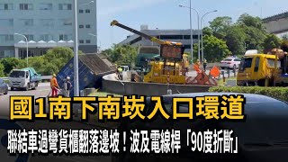 國1南下南崁入口環道　聯結車過彎貨櫃翻落邊坡！波及電線桿「90度折斷」－民視新聞