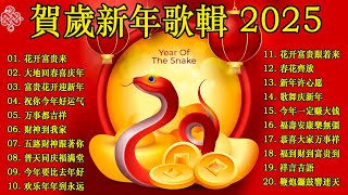 🏆No 1《傳統》🏮賀歲金曲🍊【CNY】新年群星传统贺岁专辑🏮财神到我家 // 花开富贵来 // 普天同庆福满堂