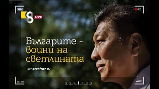 БЪЛГАРИТЕ – ВОИНИ НА СВЕТЛИНАТА | с Гуру Йоги Тан