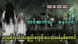 မကျွတ်လွတ်ဘဲပစ္စည်းတွေခိုးပေးတဲ့သရဲနှစ်ကောင် (တင်ဆက်သူ -  နေလင်း)