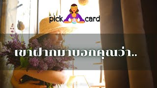 🔮Pick a Card 🧚เขาฝากมาบอกคุณว่า…💌🌻🌈👫6 มกราคม 2566